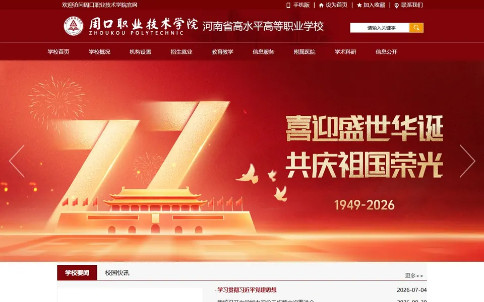 周口职业技术学院官网首页截图,拍摄于2026-10-01