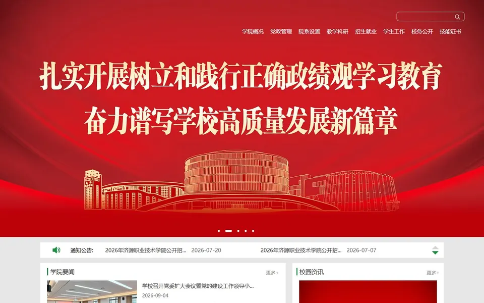 济源职业技术学院官网首页截图，拍摄于2026-10-01