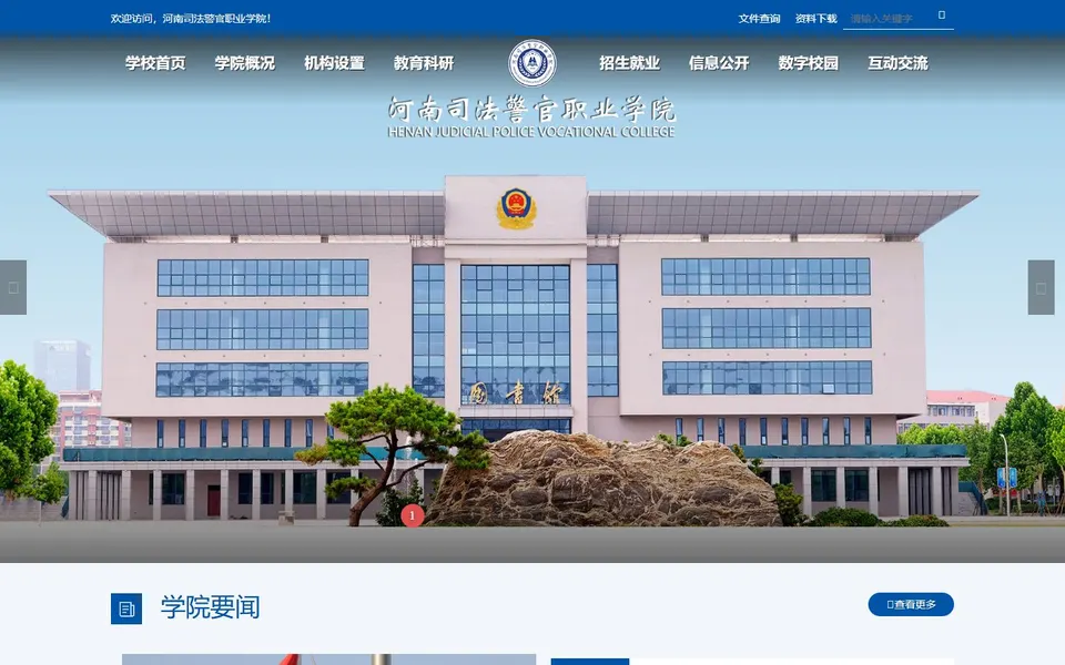 河南司法警官职业学院官网首页截图,拍摄于2026-10-01