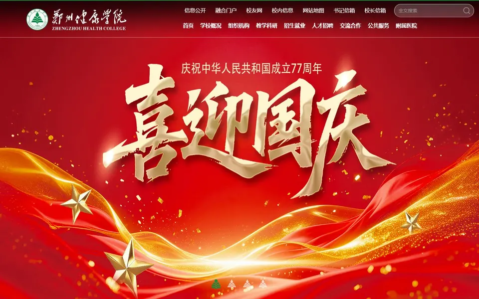 郑州健康学院官网首页截图，拍摄于2026-10-01