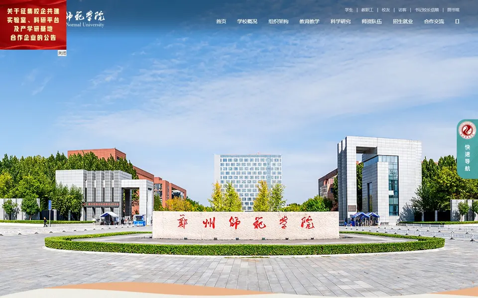 郑州师范学院官网首页截图,拍摄于2026-10-01