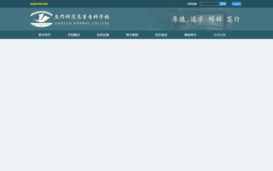 焦作师范高等专科学校官网首页截图,拍摄于2026-10-01