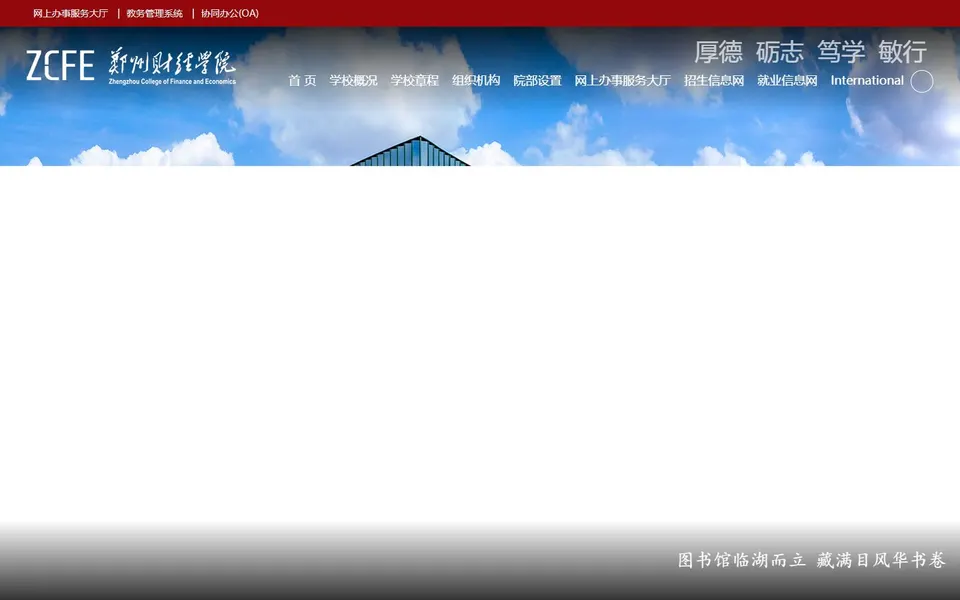 郑州财经学院官网首页截图，拍摄于2026-10-01