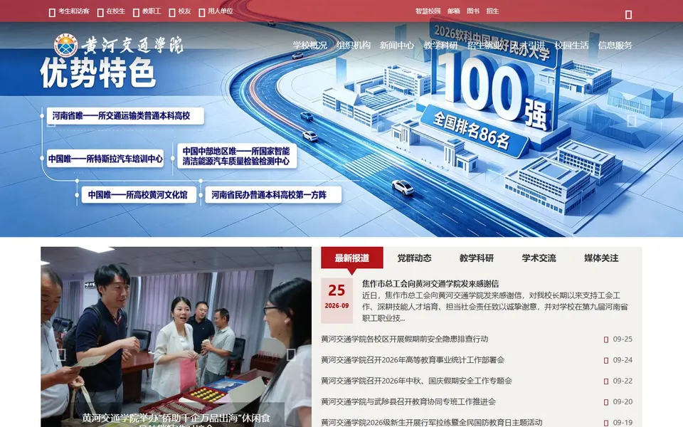 黄河交通学院官网首页截图,拍摄于2026-10-01