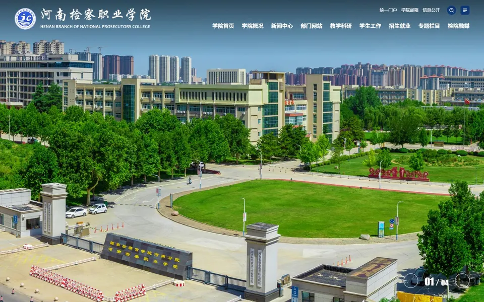 河南检察职业学院官网首页截图,拍摄于2026-10-01