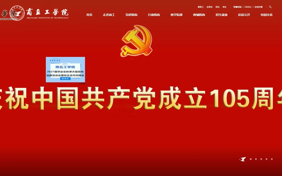 商丘工学院官网首页截图，拍摄于2026-10-01