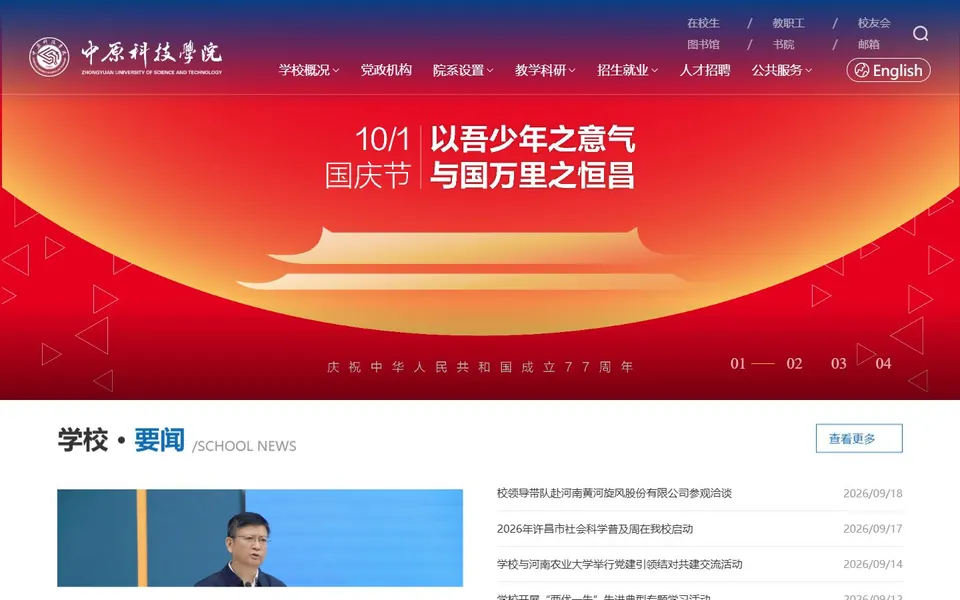 中原科技学院官网首页截图,拍摄于2026-10-01