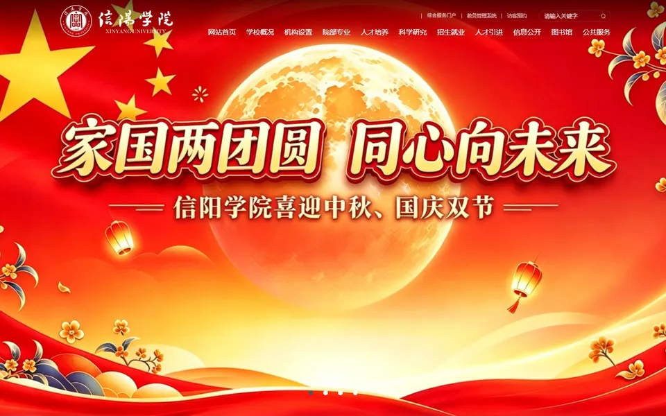信阳学院官网首页截图，拍摄于2026-10-01