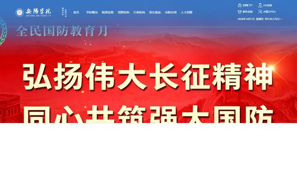 安阳学院官网首页截图,拍摄于2026-10-01
