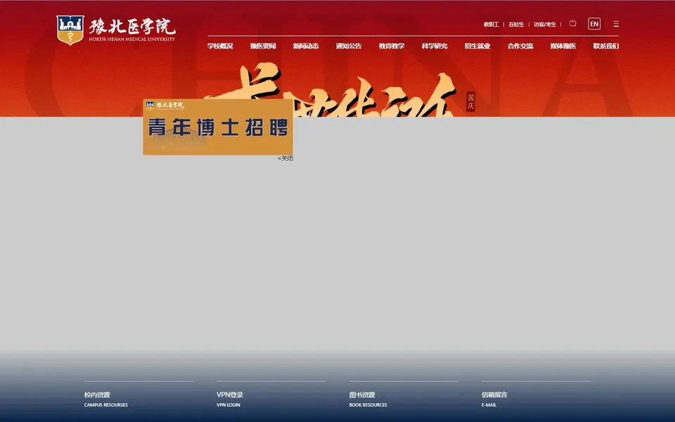 豫北医学院官网首页截图,拍摄于2026-10-01