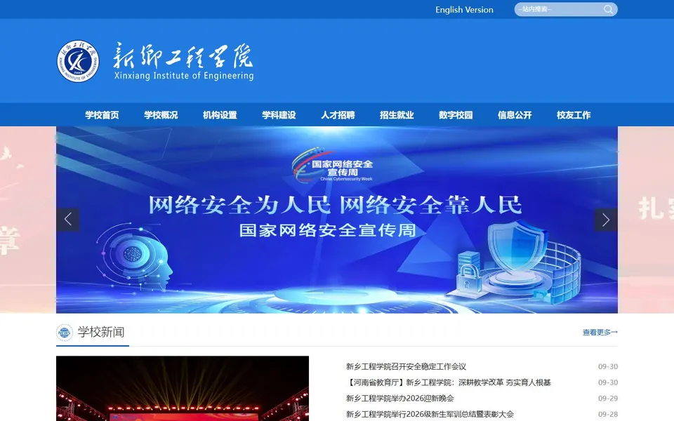 新乡工程学院官网首页截图,拍摄于2026-10-01