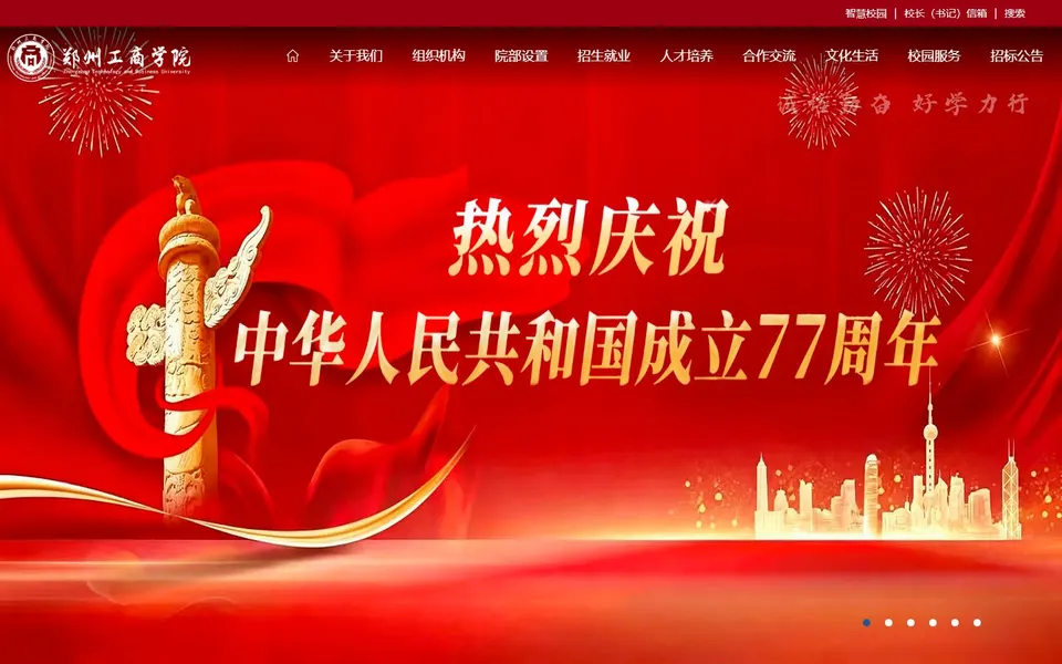 郑州工商学院官网首页截图,拍摄于2026-10-01