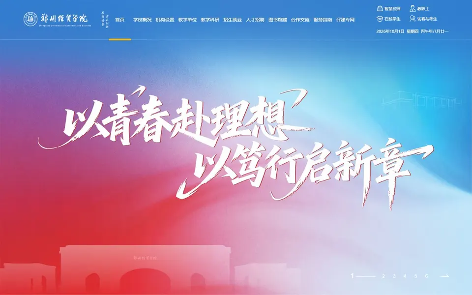 郑州经贸学院官网首页截图,拍摄于2026-10-01