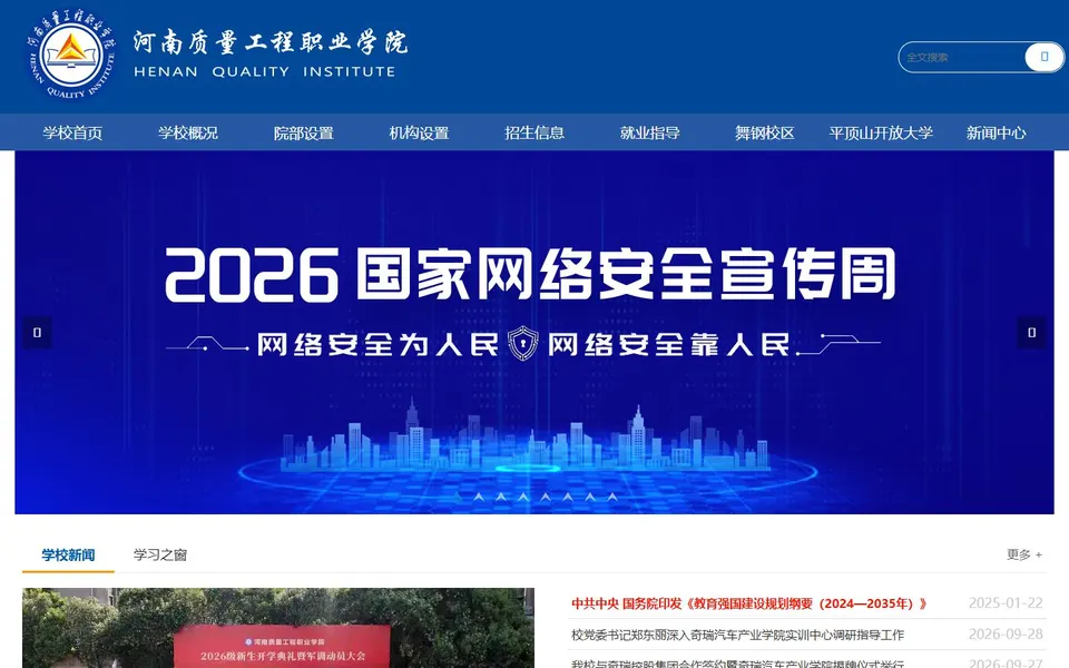 河南质量工程职业学院官网首页截图,拍摄于2026-10-01