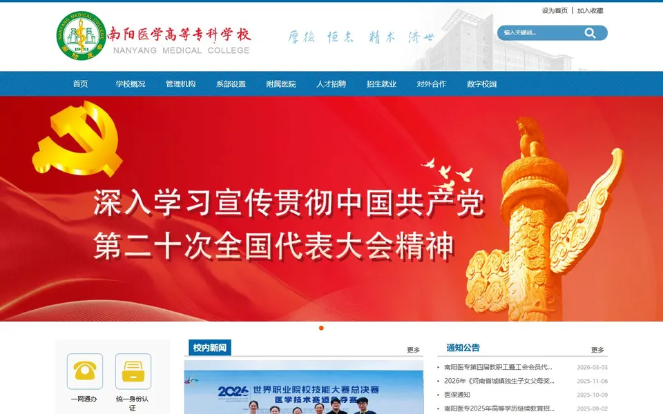 南阳医学高等专科学校官网首页截图,拍摄于2026-10-01