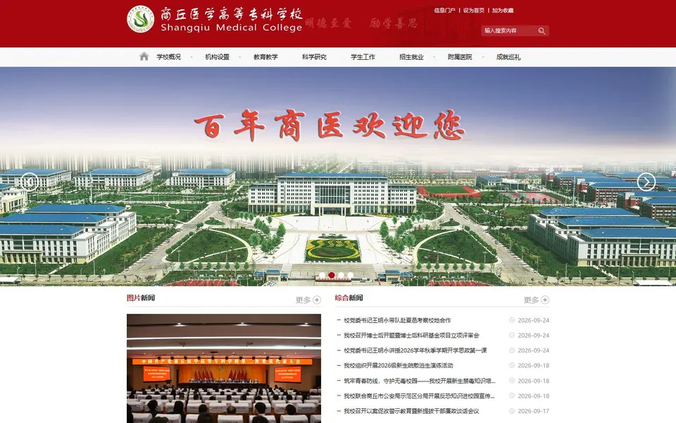 商丘医学高等专科学校官网首页截图,拍摄于2026-10-01