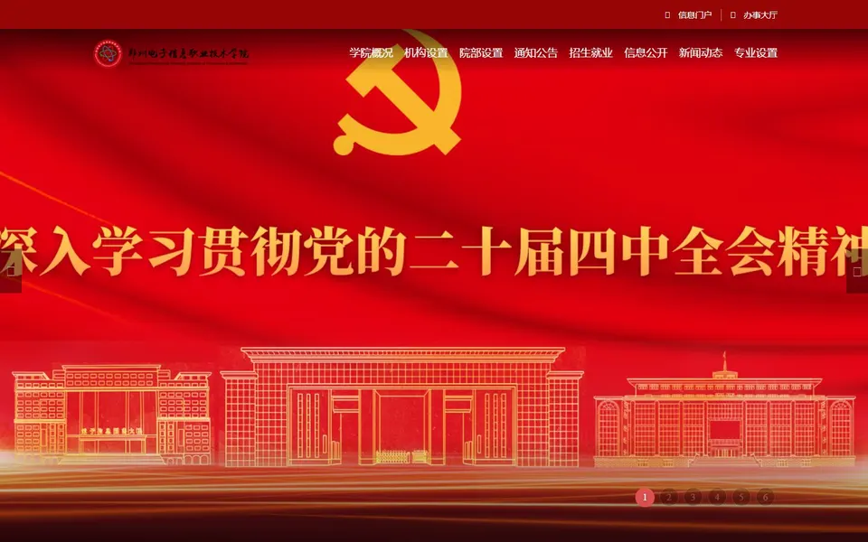 郑州电子信息职业技术学院官网首页截图，拍摄于2026-10-01