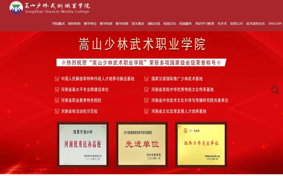 嵩山少林武术职业学院官网首页截图，拍摄于2026-10-01