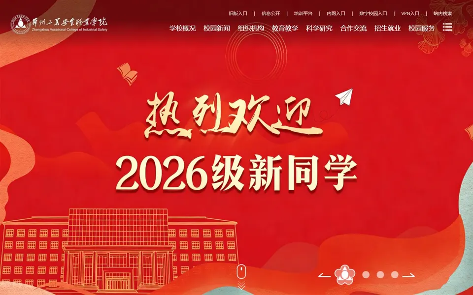 郑州工业安全职业学院官网首页截图，拍摄于2026-10-01