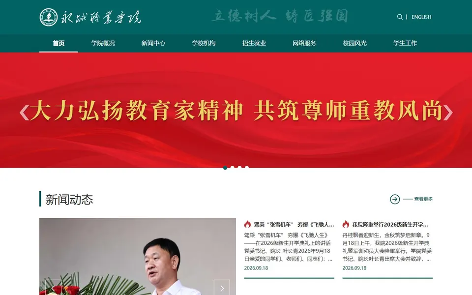 永城职业学院官网首页截图，拍摄于2026-10-01