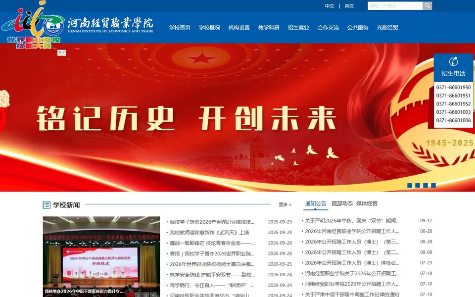河南经贸职业学院官网首页截图，拍摄于2026-10-01