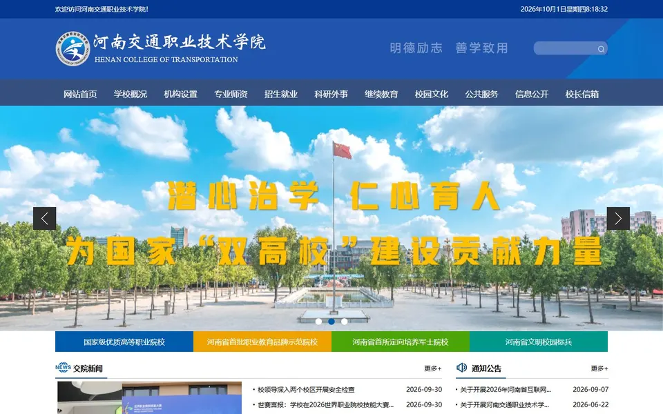河南交通职业技术学院官网首页截图，拍摄于2026-10-01