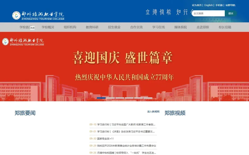 郑州旅游职业学院官网首页截图,拍摄于2026-10-01
