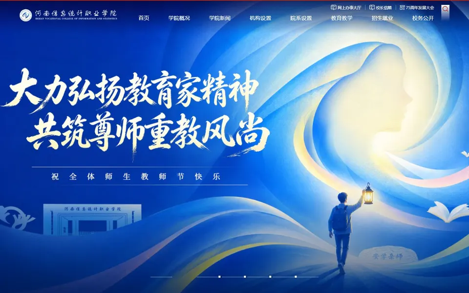 河南信息统计职业学院官网首页截图,拍摄于2026-10-01