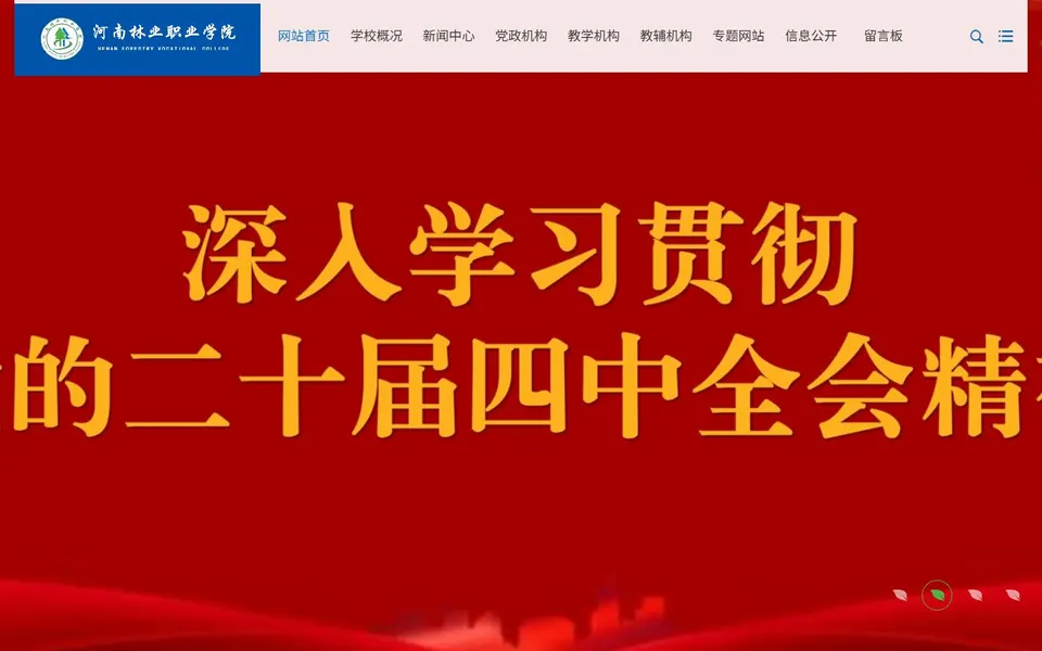 河南林业职业学院官网首页截图，拍摄于2026-10-01