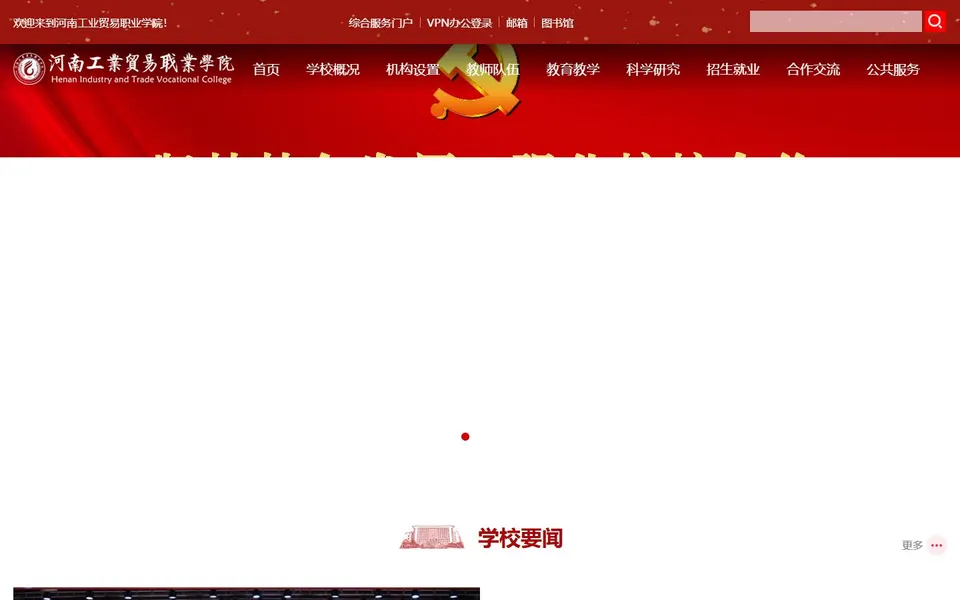 河南工业贸易职业学院官网首页截图,拍摄于2026-10-01