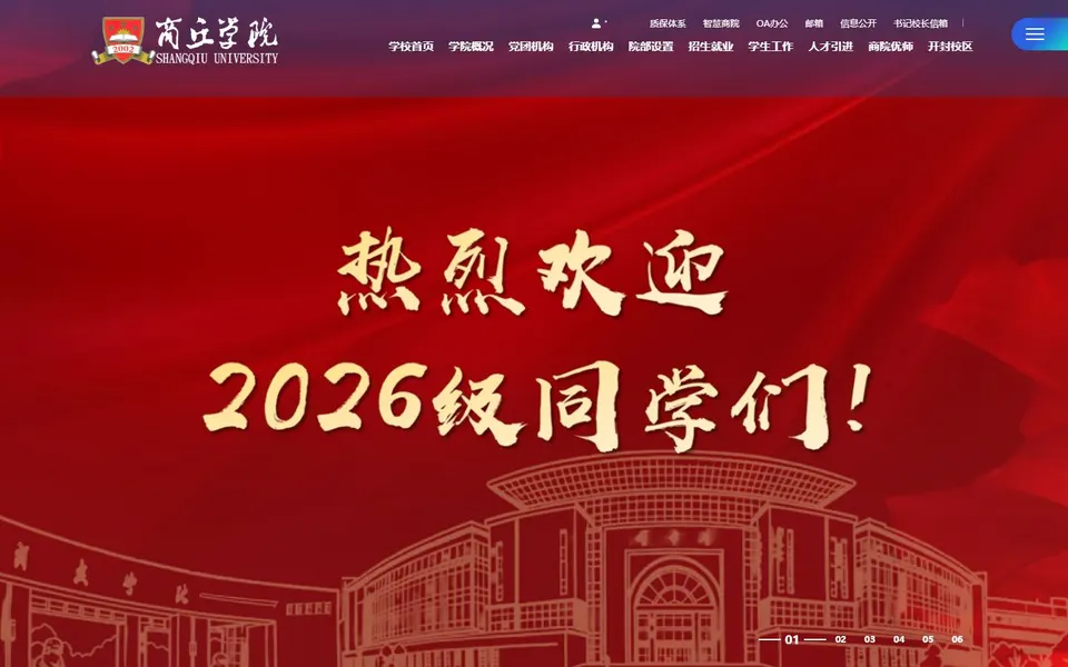 商丘学院官网首页截图,拍摄于2026-10-01
