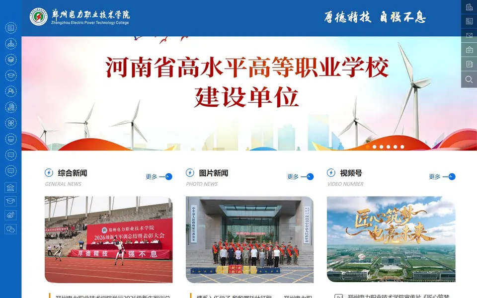郑州电力职业技术学院官网首页截图，拍摄于2026-10-01