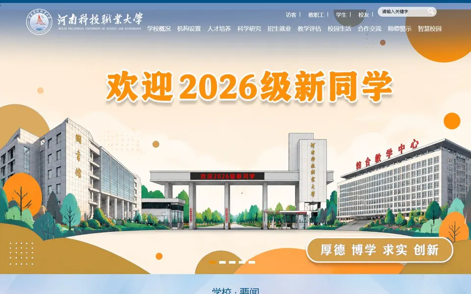 河南科技职业大学官网首页截图，拍摄于2026-10-01
