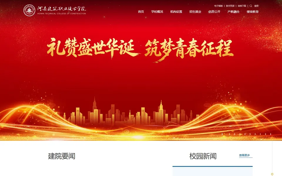 河南建筑职业技术学院官网首页截图,拍摄于2026-10-01