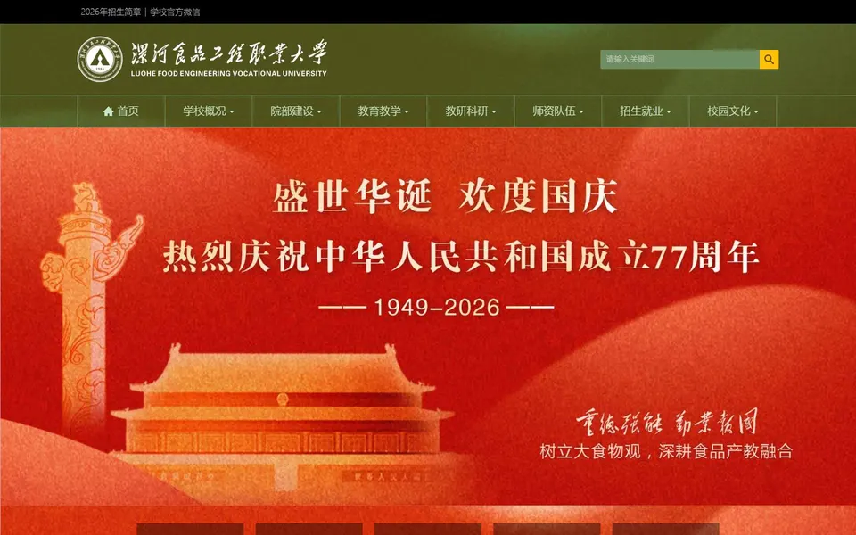 漯河食品工程职业大学官网首页截图，拍摄于2026-10-01
