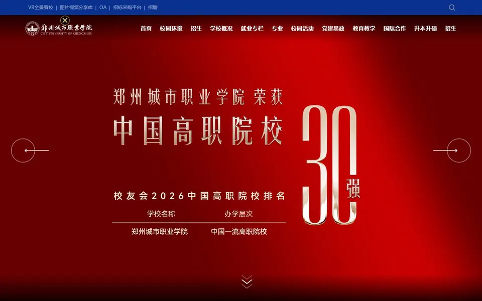 郑州城市职业学院官网首页截图，拍摄于2026-10-01