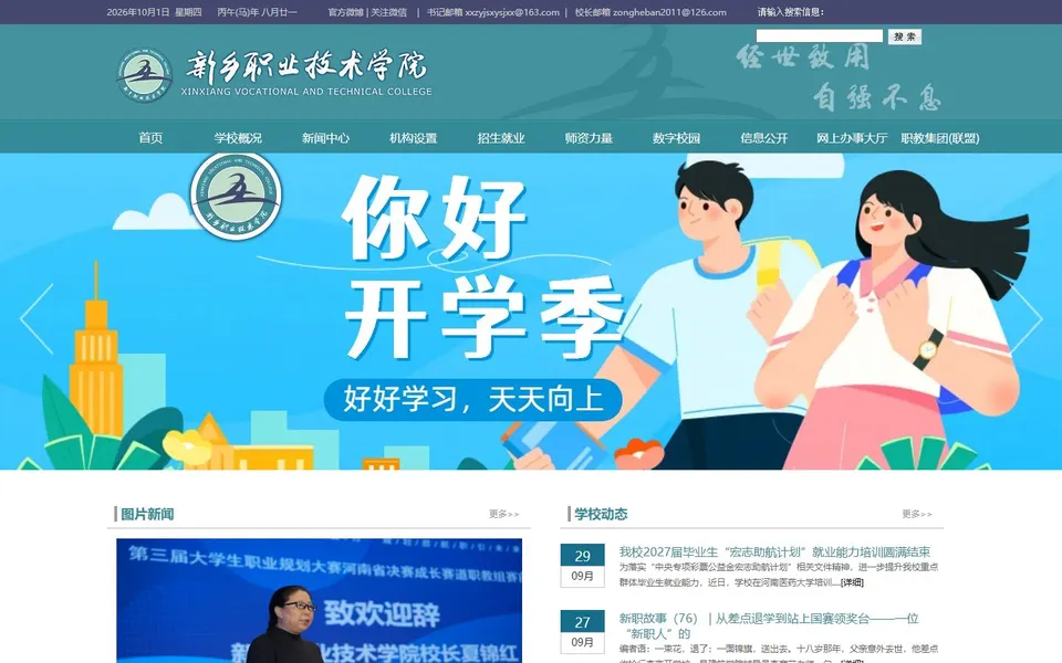 新乡职业技术学院官网首页截图，拍摄于2026-10-01