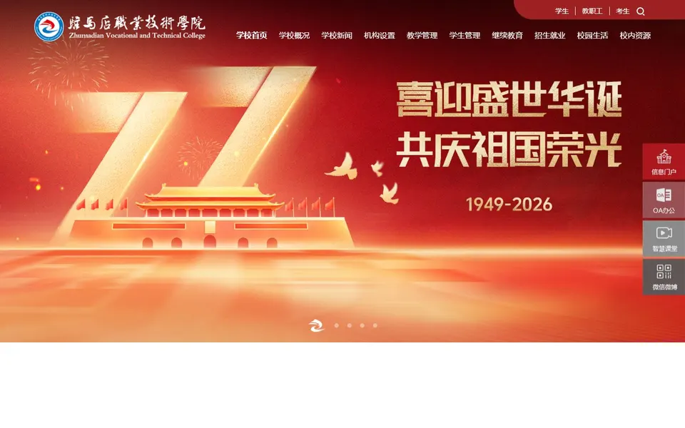 驻马店职业技术学院官网首页截图，拍摄于2026-10-01