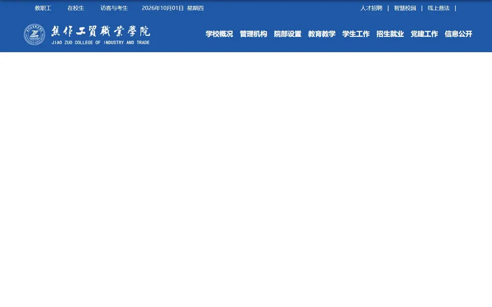 焦作工贸职业学院官网首页截图,拍摄于2026-10-01