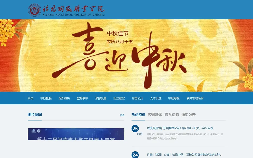 许昌陶瓷职业学院官网首页截图，拍摄于2026-10-01