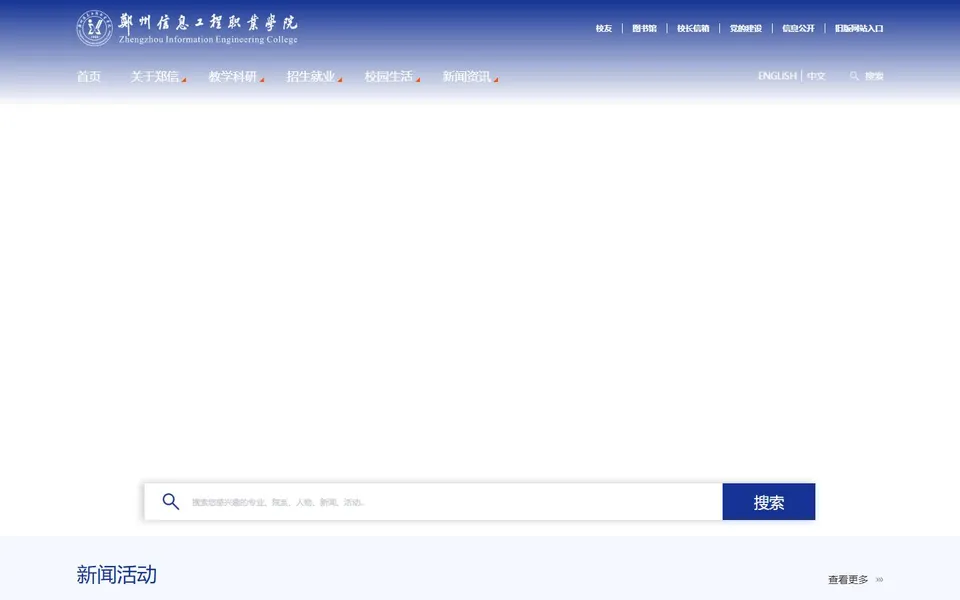 郑州信息工程职业学院官网首页截图，拍摄于2026-10-01
