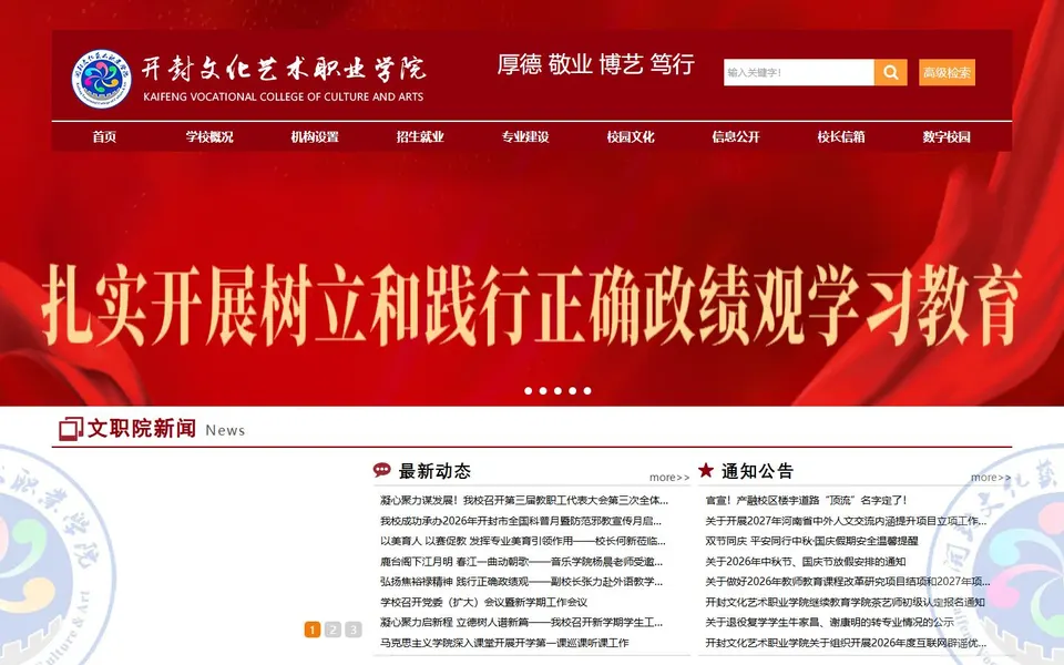 开封文化艺术职业学院官网首页截图，拍摄于2026-10-01