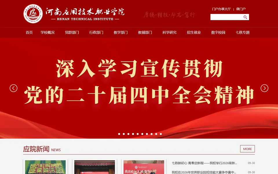 河南应用技术职业学院官网首页截图，拍摄于2026-10-01