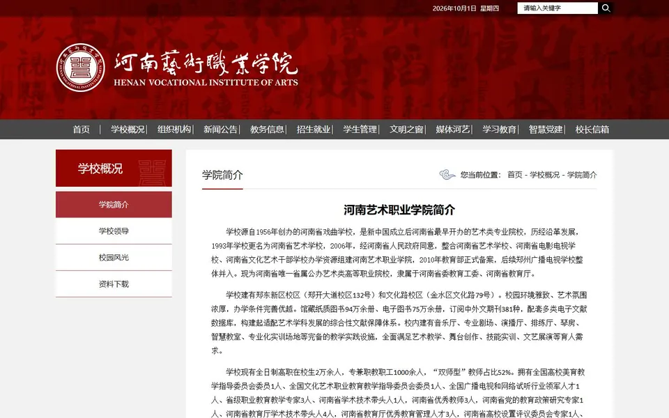 河南艺术职业学院官网学校简介截图，拍摄于2026-10-01