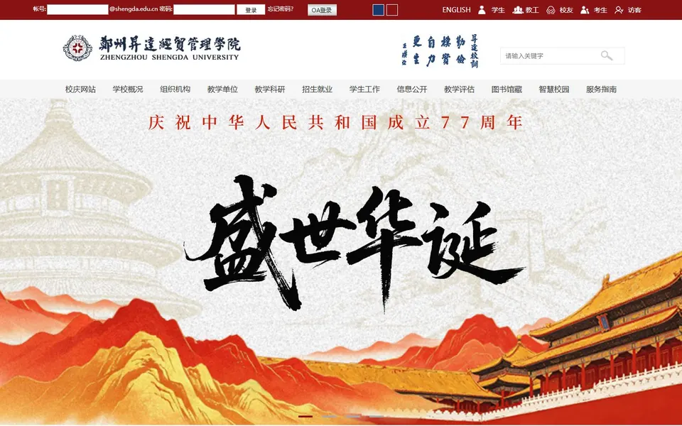 郑州升达经贸管理学院官网学校简介截图,拍摄于2026-10-01