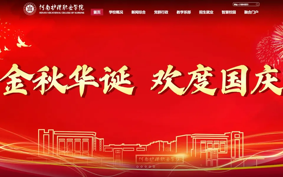 河南护理职业学院官网首页截图，拍摄于2026-10-01