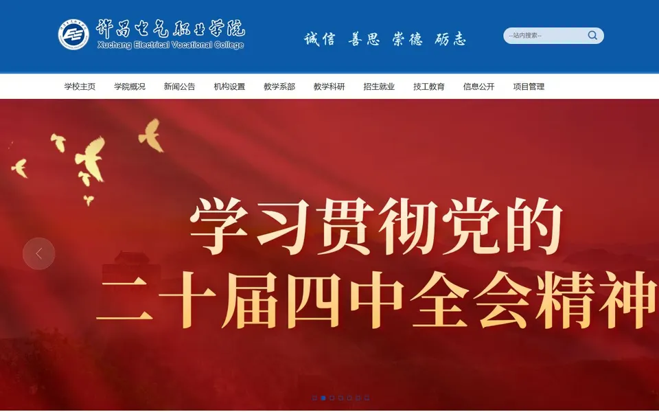 许昌电气职业学院官网首页截图，拍摄于2026-10-01