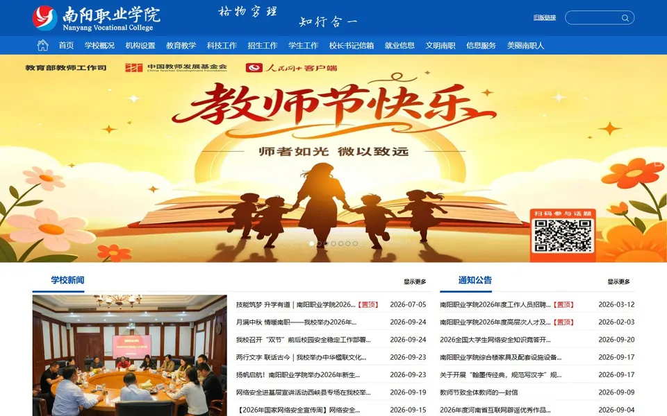 南阳职业学院官网首页截图，拍摄于2026-10-01