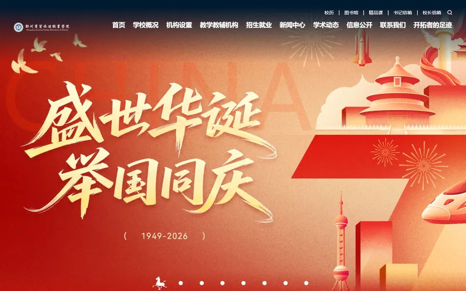 郑州商贸旅游职业学院官网首页截图，拍摄于2026-10-01