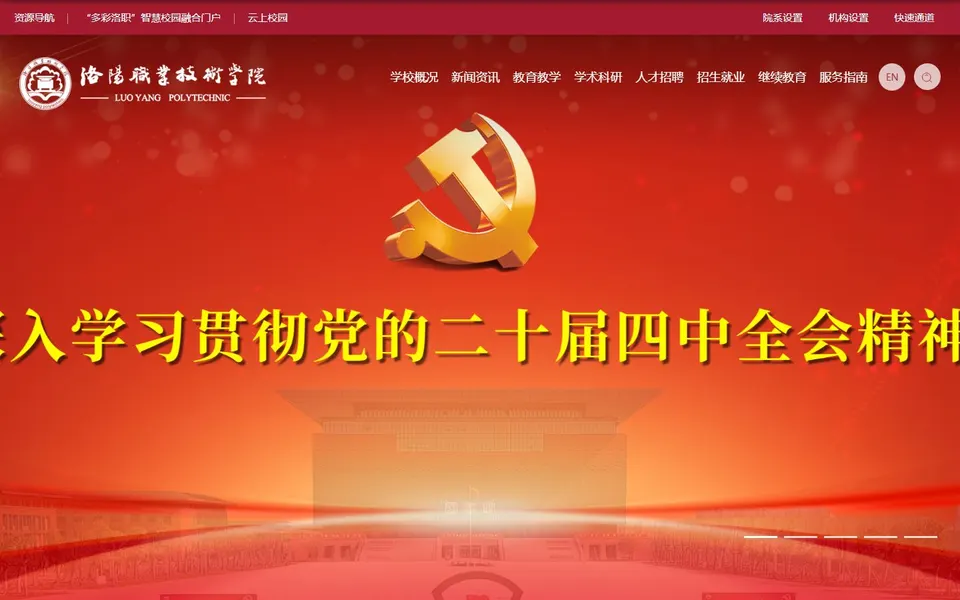 洛阳职业技术学院官网首页截图，拍摄于2026-10-01